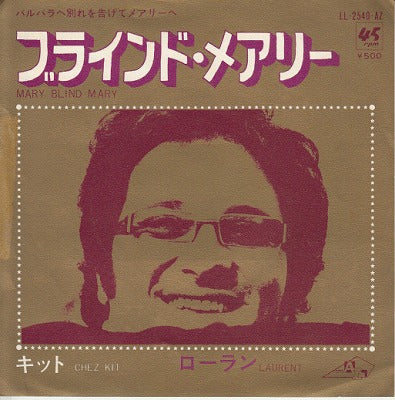 【EP】ローラン/ブラインド・メアリー('72/500円/見本盤）