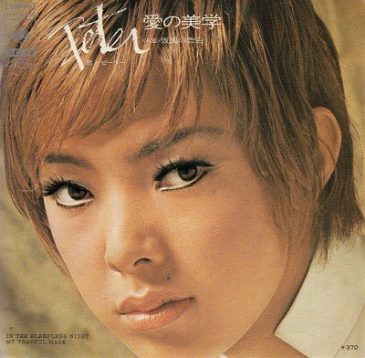 【EP】ピーター/愛の美学(見本盤/370円定価）