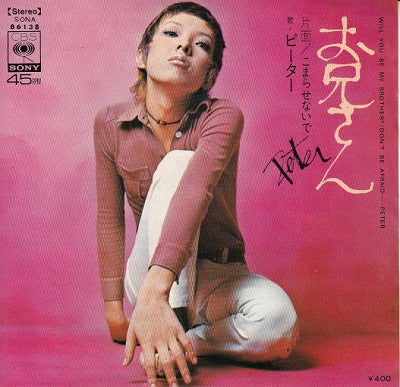 【EP】ピーター/お兄さん(見本盤/400円定価）