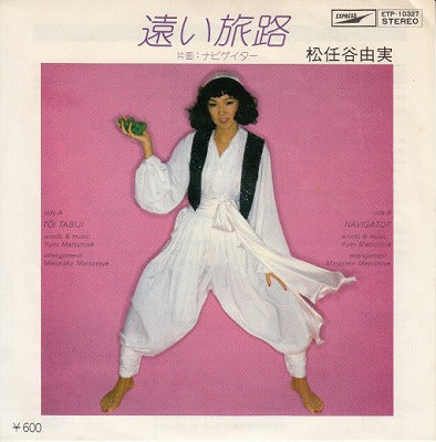 【EP】松任谷由実/遠い旅路(600円定価）