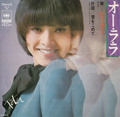 【EP】ピーター/オー・ララ(400円定価/見本盤）