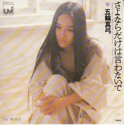 【EP】五輪真弓/さよならだけは言わないで('78/600円定価）