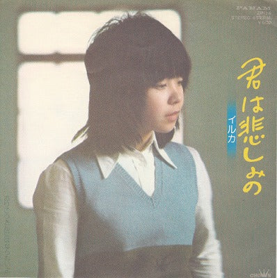 【EP】イルカ/君は悲しみの('76/600円）