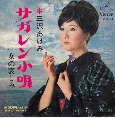 【EP】三沢あけみ/サガレン小唄('66/330円定価）