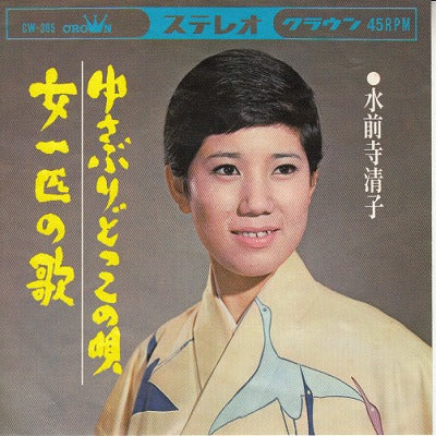 【EP】水前寺清子/ゆさぶりどっこの唄('65/330円定価）