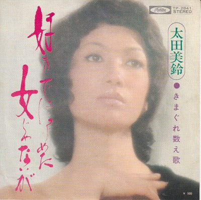 【EP】太田美鈴/好きではじめた女じゃないが(500円定価）