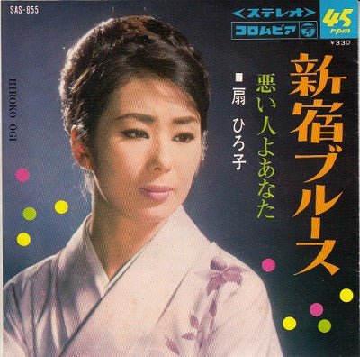 【EP】扇ひろ子/新宿ブルース('67/330円定価）