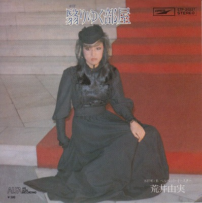【EP】荒井由実/翳りゆく部屋(500円定価）