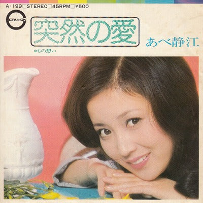 【EP】あべ静江/突然の愛('74/500円定価）
