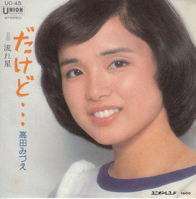 【EP】高田みづえ/だけど・・・(600円定価）