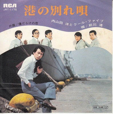 【EP】内山田洋とクール・ファイブ/港の別れ唄(400円定価）