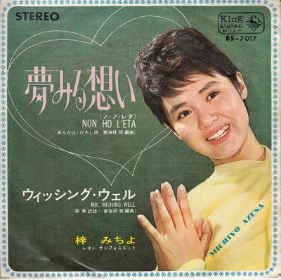 【EP】梓みちよ/夢みる想い('64)