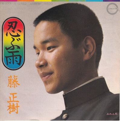 【EP】藤正樹/忍ぶ雨('73/500円定価）