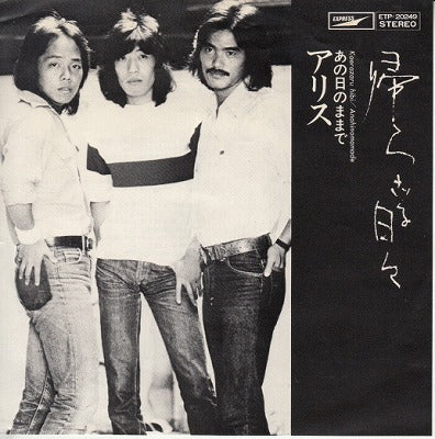 【EP】アリス/帰らざる日々(500円定価）