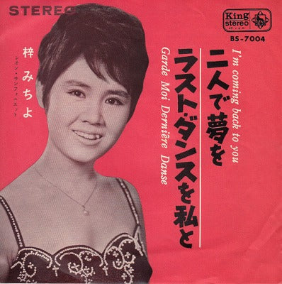 【EP】梓みちよ/ラストダンスを私と('64/330円定価）
