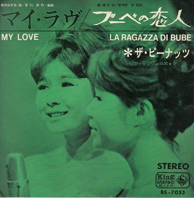 【EP】ピーナッツ/マイ・ラブ('64/300円定価）