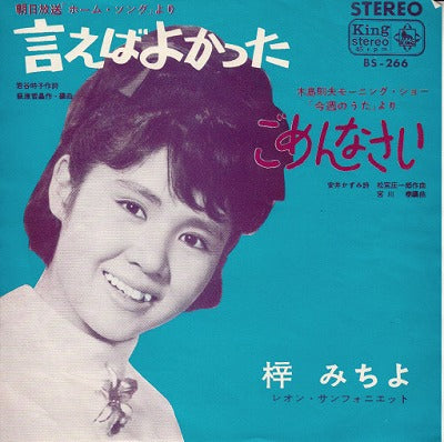 【EP】梓みちよ/言えばよかった('65)