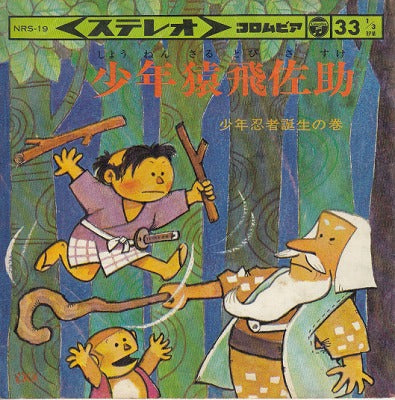 【EP】少年猿飛佐助('65/300円定価）