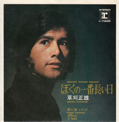 【EP】草刈正雄/ぼくの一番長い日('73/500円）