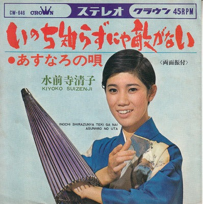 【EP】水前寺清子/いのち知らずにや敵がない('67/330円定価）