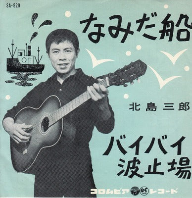 【EP】北島三郎/なみだ船('62/330円定価)