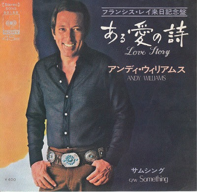 【EP】アンディ・ウィリアムス/ある愛の詩(400円定価）