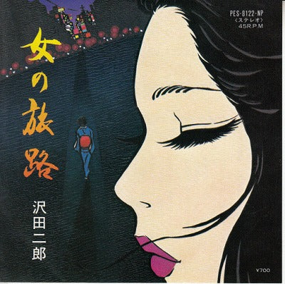 【EP】沢田二郎/女の旅路('81/700円定価）