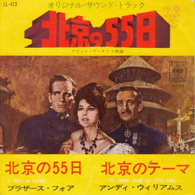 【EP】北京の55日('63/330円定価）