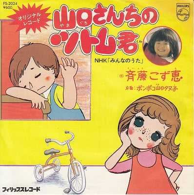 【EP】斉藤こず恵/山口さんちのツトム君(600円定価）