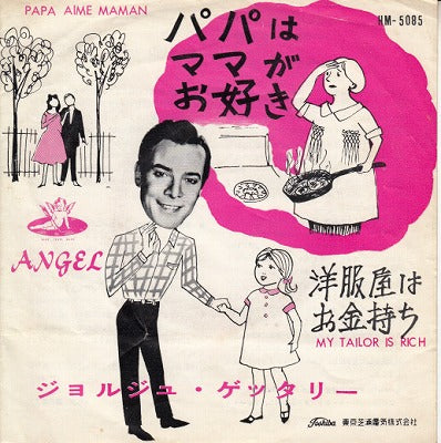 【EP】ジョルジュ・ゲッタリー/パパはママがお好き/洋服屋はお金持ち(350円定価/赤盤）