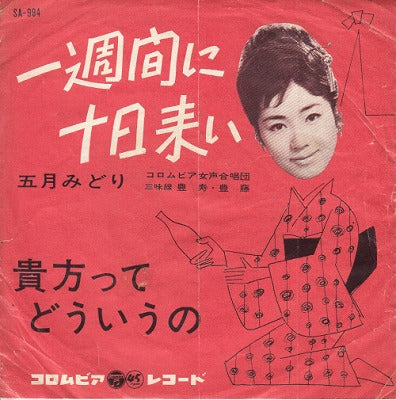 【EP】五月みどり/一週間に十日来い('62/B以下品)