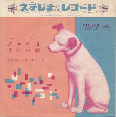 【EP】ストリングス・エマノン/波浮の港('61)