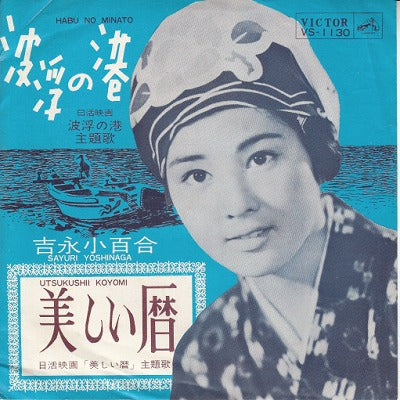 【EP】吉永小百合/波浮の港('63/290円定価）