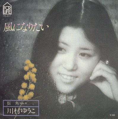 【EP】川村ゆうこ/風になりたい('76/500円定価/見本盤）