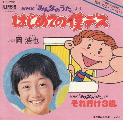 【EP】岡浩也/初めての僕デス(500円定価）