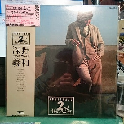 【LP】深野義和/セカンド・アルバム-2nd Movement(帯付き）