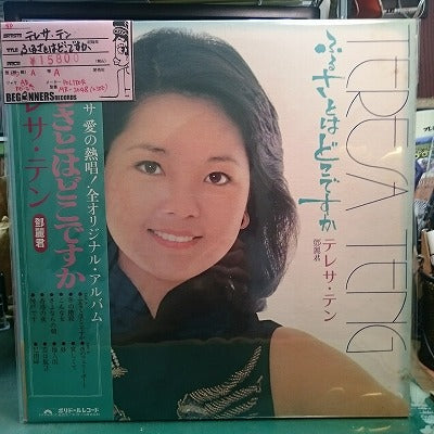 【LP】テレサ・テン/ふるさとはどこですか(国内帯付き）