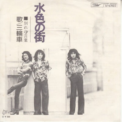【EP】三輪車/水色の街(500円定価）