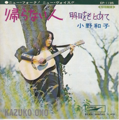 【EP】小野和子/明日をもとめて(400円定価）