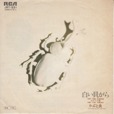 【EP】かぶと虫/白い貝がら('75/500円定価）