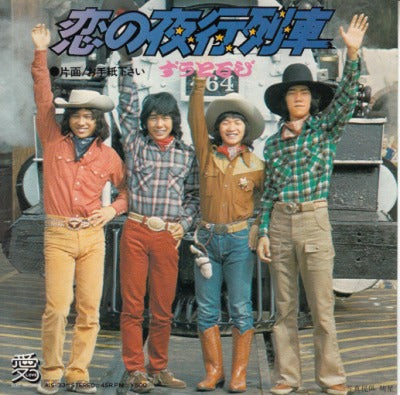 【EP】ずうとるび/恋の夜行列車(500円定価）