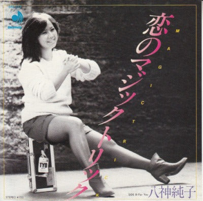 【EP】八神純子/恋のマジックトリック('81/700円定価）