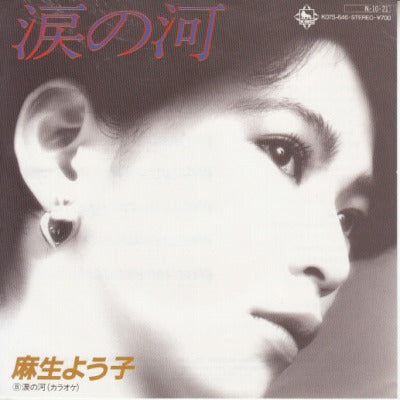 【EP】麻生よう子/涙の河('84/700円定価）