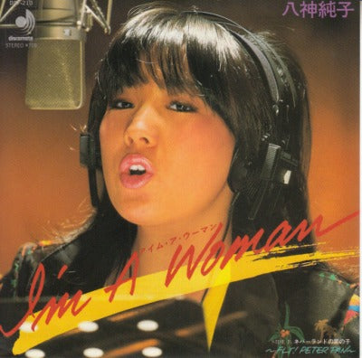 【EP】八神純子/アイム・ア・ウーマン('81/700円定価）