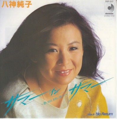 【EP】八神純子/サマー・イン・サマー('82/700円定価）