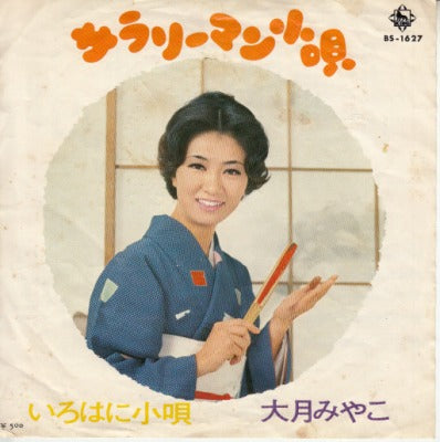 【EP】大月みやこ/サラリーマン小唄('72/500円定価）