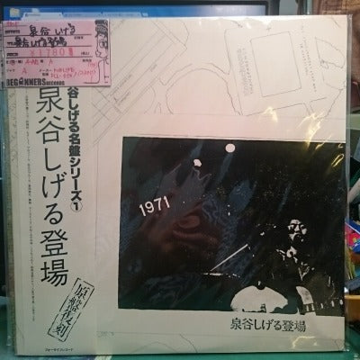 【LP】泉谷しげる/泉谷しげる登場（再発盤/帯付き）