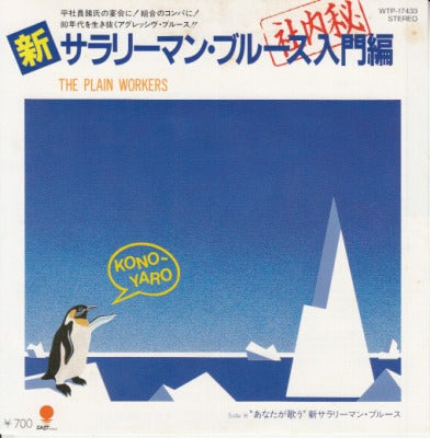 【EP】プレイン・ワーカーズ/新サラリーマン・ブルース入門編('83/700円定価）