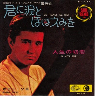 【EP】ボビー・ソロ/君に涙とほほえみを('65/330円定価）