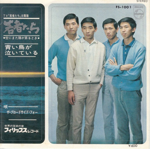 【EP】ブロードサイド・フォー/若者たち(400円定価）